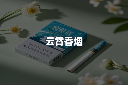 云霄香烟